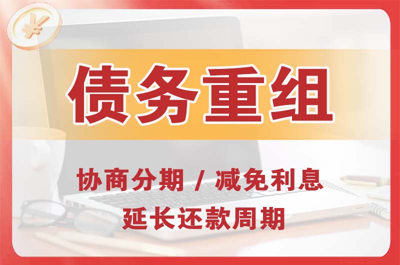 大关债务重组
