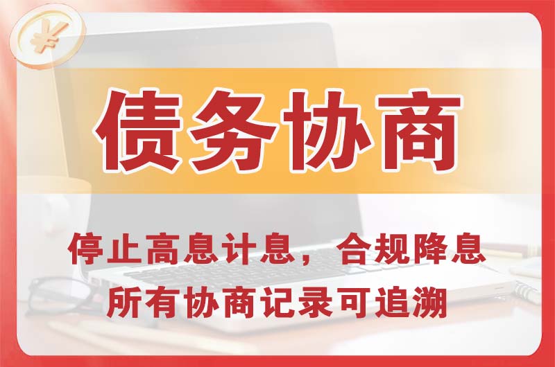 大关债务协商